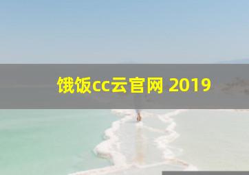 饿饭cc云官网 2019